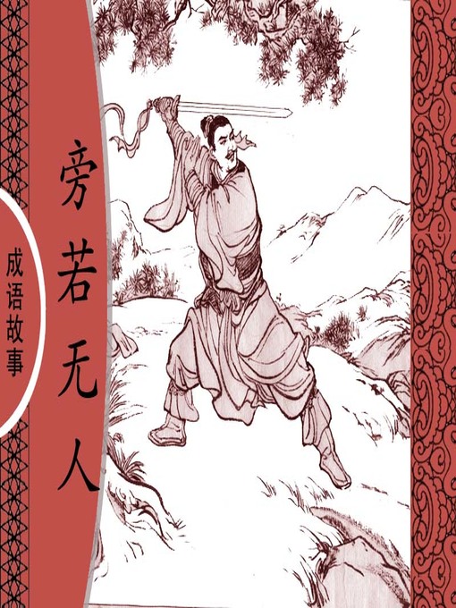 Title details for 经典成语故事之旁若无人 by 杨春峰Chunfeng Yang - Available